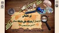 تور تحقیقاتی بازدید از آزمایشگاه های دانشگاه سمنان 